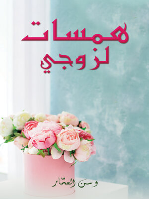 cover image of همسات لزوجي